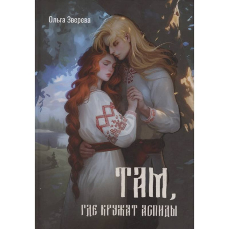 Русское фэнтези, книга Там, где кружат аспиды купить по низкой цене