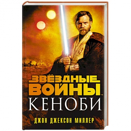 Боевая фантастика, книга Звёздные войны: Кеноби купить по низкой цене