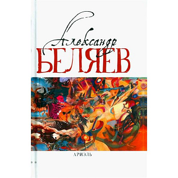 Ариэль Ариэль