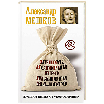 Мешок историй про шалого малого