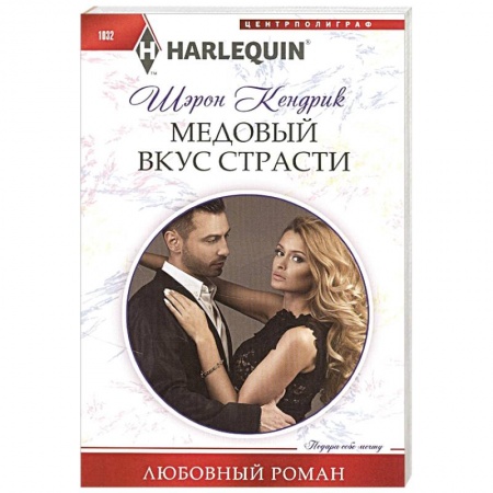 Зарубежный любовный роман, книга Медовый вкус страсти купить по низкой цене