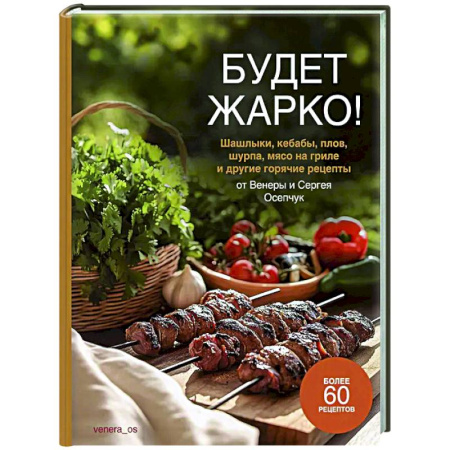 Шашлыки. Барбекю. Гриль. Блюда для пикника, книга Будет жарко! Шашлыки,кебабы, плов, шурпа, мясо на гриле и др.горяч.рецепты от Венеры и Сергея Осепчук купить по низкой цене