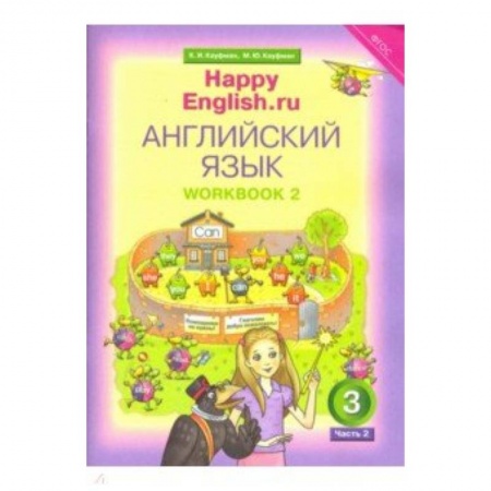 Теория и история английского языка, книга Happy Еnglish. 3 класс. Рабочая тетрадь № 2. ФГОС купить по низкой цене
