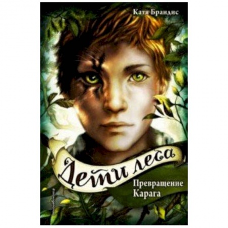 Мистика. Фантастика. Фэнтези, книга Превращение Карага купить по низкой цене