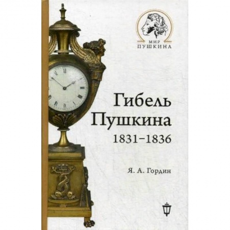 Мемуары, биографии деятелей культуры, искусства, книга Гибель Пушкина. 1831-1836 купить по низкой цене