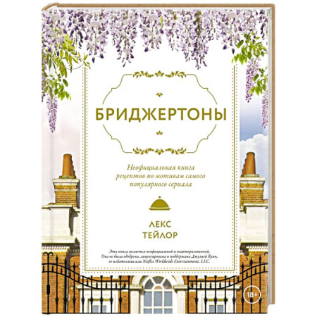 Блюда на каждый день, книга Бриджертоны. Неофициальная книга рецептов по мотивам самого популярного сериала купить по низкой цене