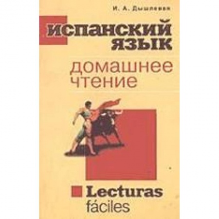 Книги, книга Испанский язык. Домашнее чтение купить по низкой цене
