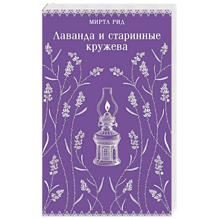 Зарубежная современная проза, книга Лаванда и старинные кружева купить по низкой цене