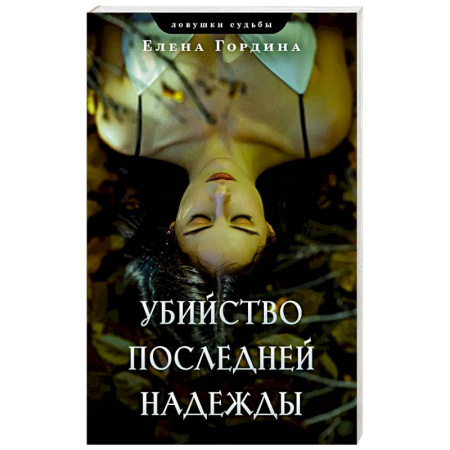 Отечественный женский детектив, книга Убийство последней надежды купить по низкой цене