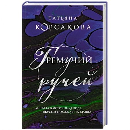 Русская современная проза, книга Гремучий ручей купить по низкой цене