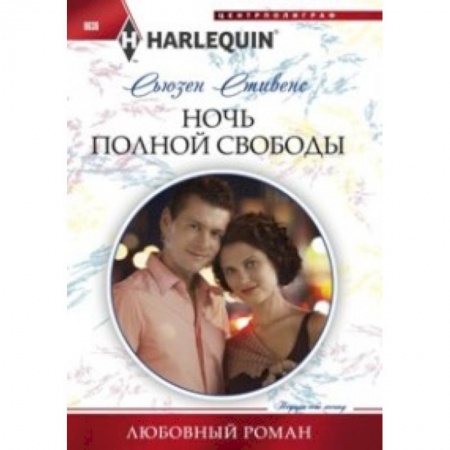 Книги, книга Ночь полной свободы купить по низкой цене