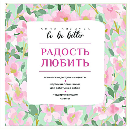Психологическая практика, книга To be better. Радость любить купить по низкой цене
