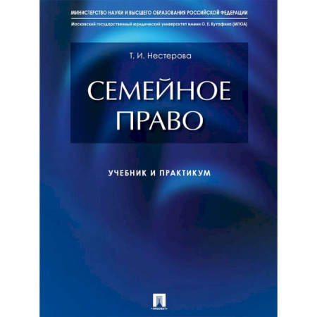 Право. Юридические науки, книга Семейное право. Учебник и практикум купить по низкой цене