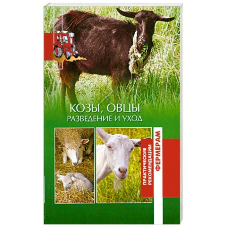 Книги, книга Козы, овцы. Разведение и уход купить по низкой цене