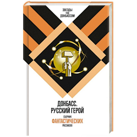 Русское фэнтези, книга Донбасс. Русский герой. Сборник фантастических рассказов купить по низкой цене