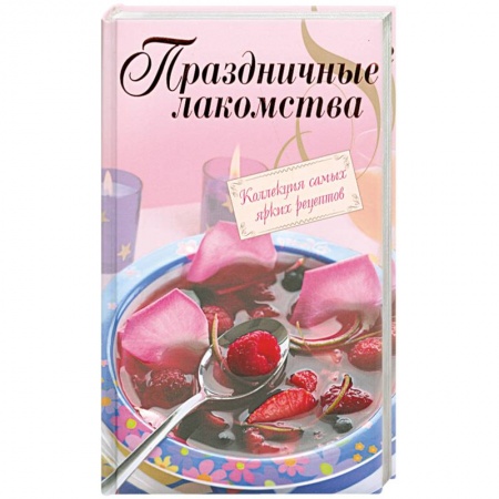 Книги, книга Праздничные лакомства. Коллекция самых ярких рецептов купить по низкой цене
