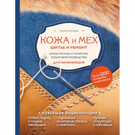 Кожа. Мех. Роспись по ткани, книга Кожа и мех. Шитье и ремонт. Самое полное и понятное пошаговое руководство для начинающих купить по низкой цене