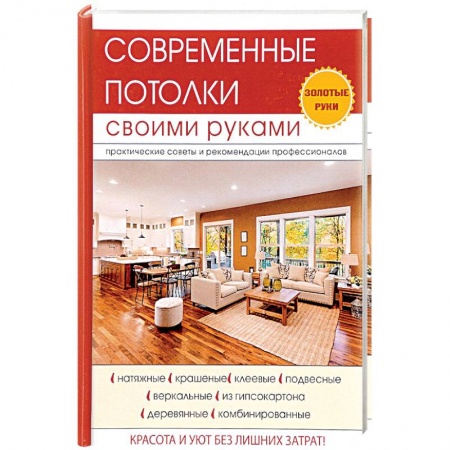 Внутренняя отделка: облицовка, окраска, обои, книга Современные потолки своими руками купить по низкой цене