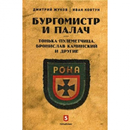 Вторая мировая война (1939-1945), книга Бургомистр и палач. Тонька-пулеметчица купить по низкой цене