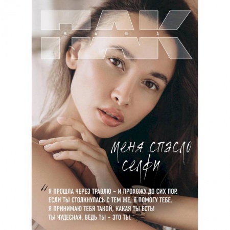 Практическая психология, книга Меня спасло селфи купить по низкой цене