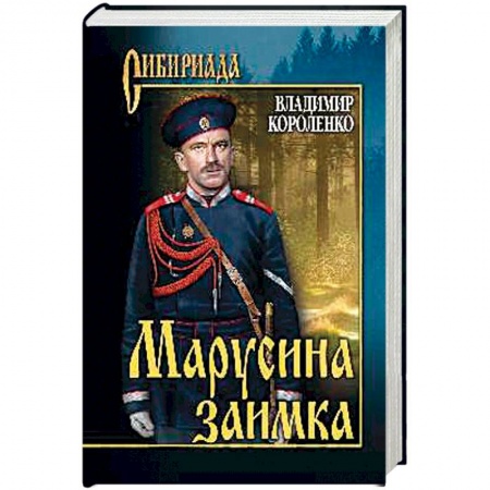 Историческая отечественная проза, книга Марусина заимка купить по низкой цене
