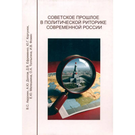 История, книга Советское прошлое в политической риторике современной России купить по низкой цене