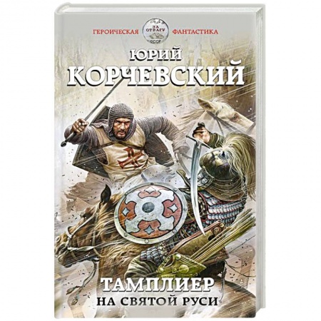 Боевая фантастика, книга Тамплиер. На Святой Руси купить по низкой цене