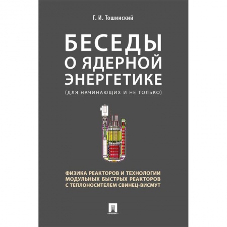 Промышленность. Энергетика, книга Беседы о ядерной энергетике.Физика реакторов и технологии модульных быстрых реакторов купить по низкой цене