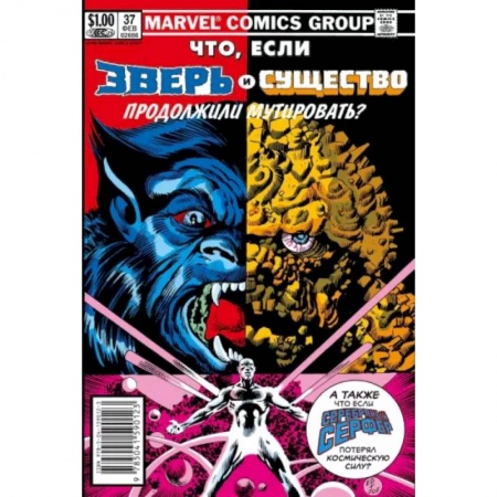Комиксы. Манга, книга MARVEL: Что если?.. Зверь и Существо продолжили мутировать купить по низкой цене