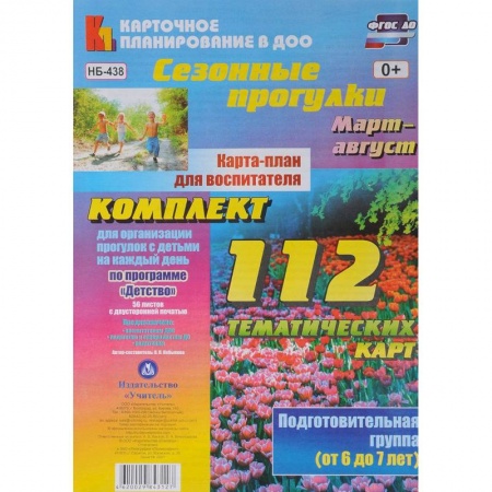 Педагогика, книга Сезонные прогулки. Карта-план для воспитателя. Подготовительная гр. (от 6 до 7 л.). Март-август купить по низкой цене