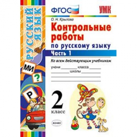 Русский язык, книга Контрольные работы по русскому языку. 2 класс. Часть 1. Ко всем действующим учебникам. ФГОС купить по низкой цене