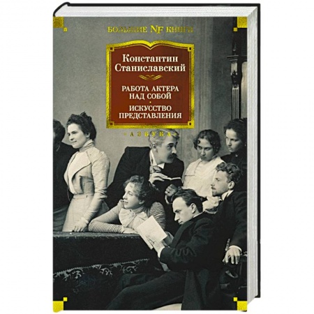 Театр. Сценическое искусство, книга Работа актера над собой. Искусство представления купить по низкой цене