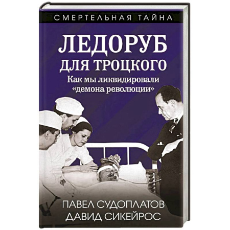 Военный роман, книга Ледоруб для Троцкого. Как мы ликвидировали «демона революции» купить по низкой цене