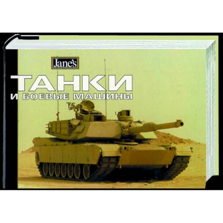 Общие справочники, книга Танки и боевые машины купить по низкой цене