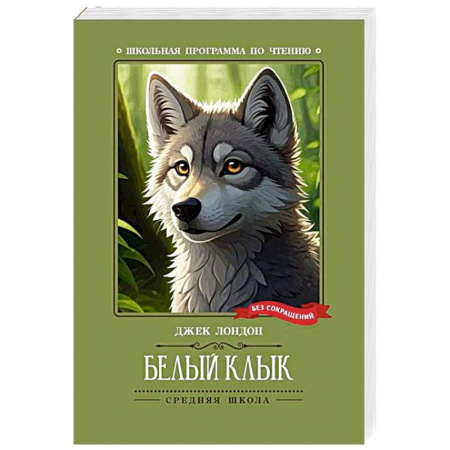 Повести и рассказы о животных, книга Белый Клык купить по низкой цене