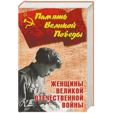 Военные действия, сражения, книга Женщины Великой Отечественной войны купить по низкой цене