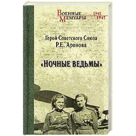 Военные действия, сражения, книга Ночные ведьмы купить по низкой цене