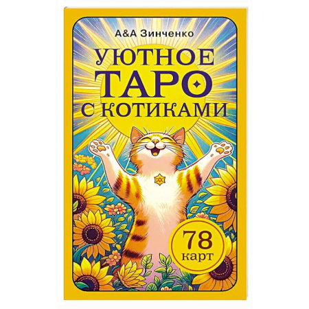 Гадание по картам Таро, книга Уютное таро с котиками. 78 карт купить по низкой цене