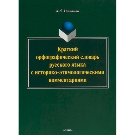 Словари, книга Краткий орфографический словарь русского языка с историко-этимологическими комментариями: около 4000 купить по низкой цене