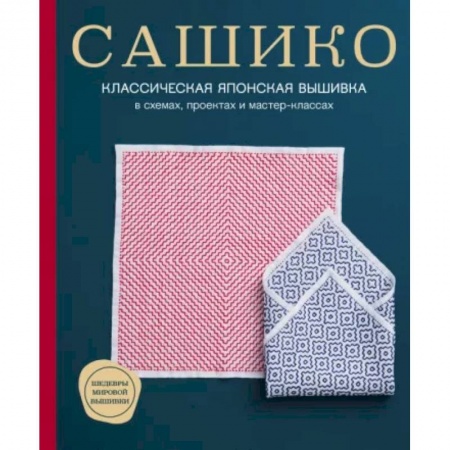 Вышивка, книга Сашико. Классическая японская вышивка в схемах, проектах и мастер-классах купить по низкой цене