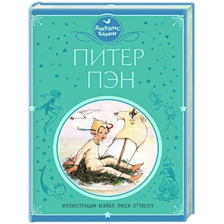 Сказки зарубежных писателей, книга Питер Пэн купить по низкой цене