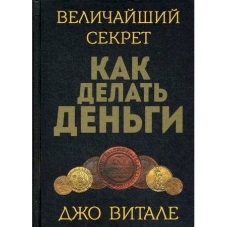 Психология бизнеса, книга Величайший секрет как делать деньги купить по низкой цене