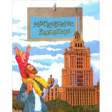 История России, книга Московские высотки купить по низкой цене