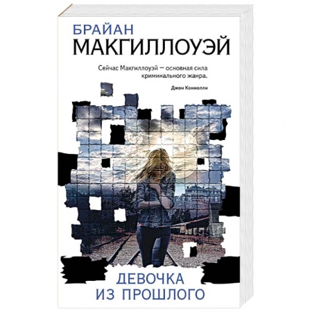 Зарубежный детектив, книга Девочка из прошлого купить по низкой цене