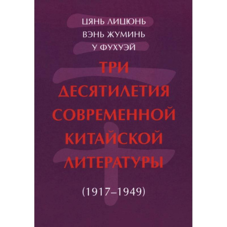 История и теория литературы, книга Три десятилетия современной китайской литературы (1917-1949) купить по низкой цене