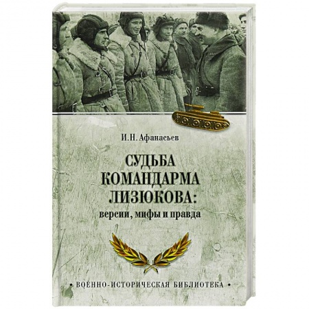 Мемуары, биографии военных деятелей, книга Судьба командарма Лизюкова:версии,мифы и правда купить по низкой цене
