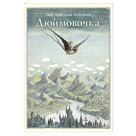 Сказки зарубежных писателей, книга Дюймовочка купить по низкой цене