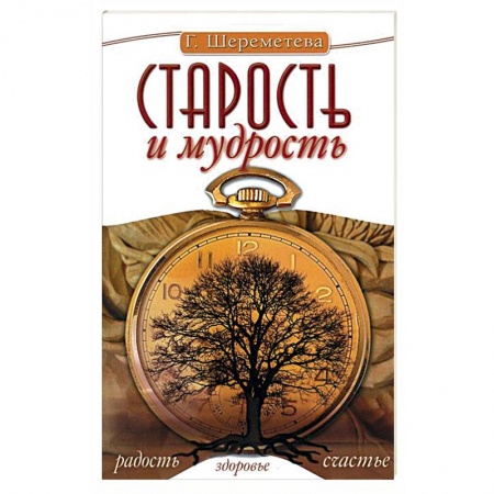 Книги, книга Старость и мудрость купить по низкой цене