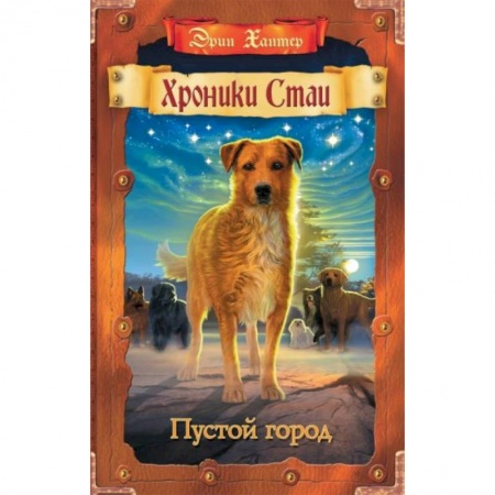Зарубежная литература для детей, книга Пустой город купить по низкой цене
