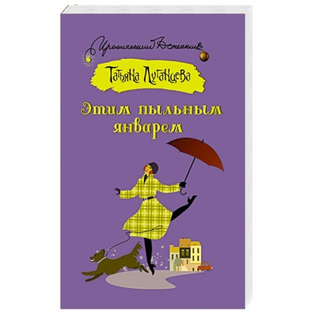 Комедийный, иронический детектив, книга Этим пыльным январем купить по низкой цене